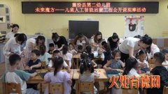 襄汾县第二幼儿园举办＂走进新时代、迎接新末来”一一“未来魔方儿童人工智能启蒙工程”
