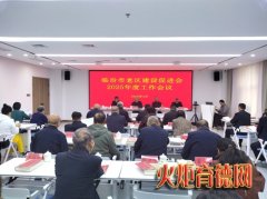 弘扬老区精神 促进老区振兴 临汾市老促会召开全市工作会议