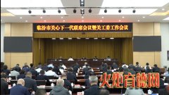 临汾市召开全市关心下一代联席会议暨关工委工作会议