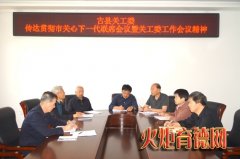 古县关工委召开工作会议深入贯彻全市关工委会议精神