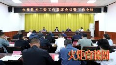 永和县召开关工委工作联席会议暨工作会议