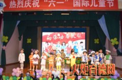 尧都区第三幼儿园举办＂智创未来，劳筑梦想＂六一庆祝活动——传承文化根脉 培育时代新人