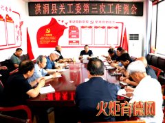 洪洞县关工委召开全县主任会议 深入贯彻上级精神推动关心下一代工作再上新台阶