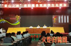 隰县召开“张家港市爱心之旅资助隰县贫困学生见面会“
