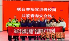 永和县多部门联合开展＂普法宣讲进校园、共筑青春安全线＂活动